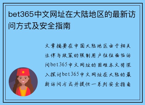 bet365中文网址在大陆地区的最新访问方式及安全指南