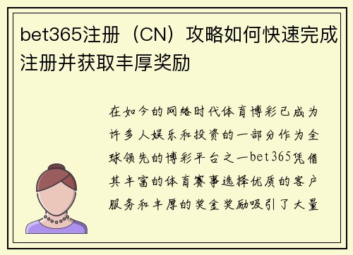 bet365注册（CN）攻略如何快速完成注册并获取丰厚奖励
