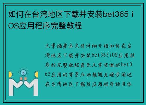 如何在台湾地区下载并安装bet365 iOS应用程序完整教程