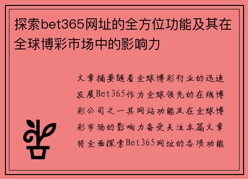 探索bet365网址的全方位功能及其在全球博彩市场中的影响力