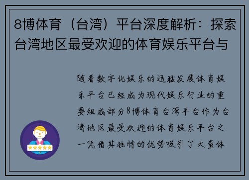8博体育（台湾）平台深度解析：探索台湾地区最受欢迎的体育娱乐平台与未来发展趋势