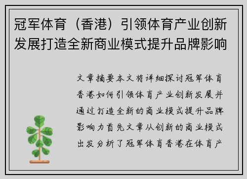 冠军体育（香港）引领体育产业创新发展打造全新商业模式提升品牌影响力