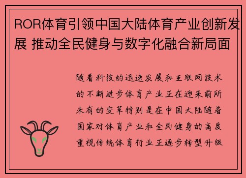 ROR体育引领中国大陆体育产业创新发展 推动全民健身与数字化融合新局面