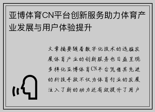 亚博体育CN平台创新服务助力体育产业发展与用户体验提升