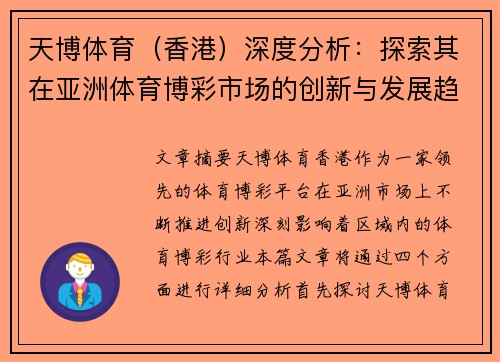 天博体育（香港）深度分析：探索其在亚洲体育博彩市场的创新与发展趋势