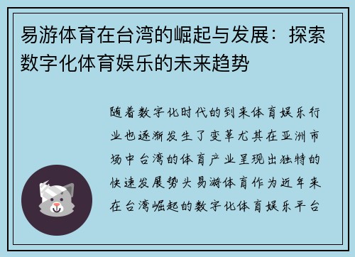 易游体育在台湾的崛起与发展：探索数字化体育娱乐的未来趋势