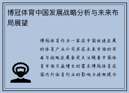 博冠体育中国发展战略分析与未来布局展望