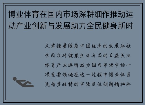 博业体育在国内市场深耕细作推动运动产业创新与发展助力全民健身新时代