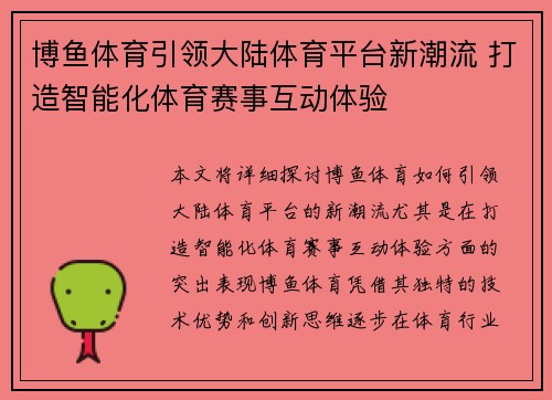 博鱼体育引领大陆体育平台新潮流 打造智能化体育赛事互动体验