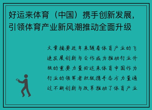 好运来体育（中国）携手创新发展，引领体育产业新风潮推动全面升级