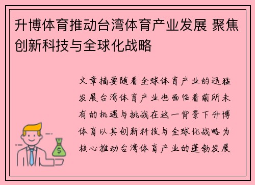 升博体育推动台湾体育产业发展 聚焦创新科技与全球化战略
