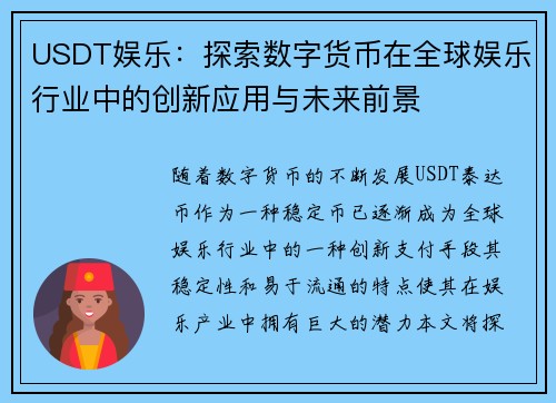 USDT娱乐：探索数字货币在全球娱乐行业中的创新应用与未来前景