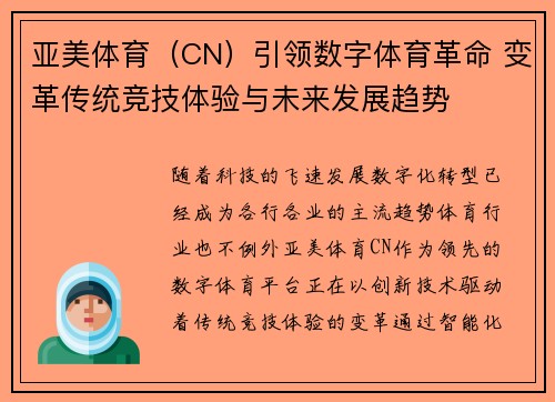 亚美体育（CN）引领数字体育革命 变革传统竞技体验与未来发展趋势