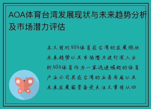 AOA体育台湾发展现状与未来趋势分析及市场潜力评估
