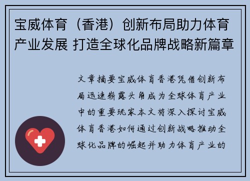 宝威体育（香港）创新布局助力体育产业发展 打造全球化品牌战略新篇章