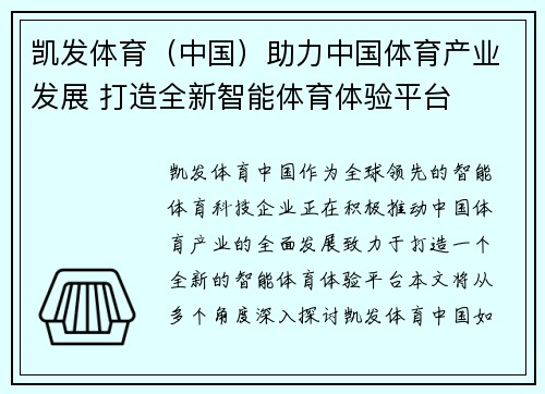 凯发体育（中国）助力中国体育产业发展 打造全新智能体育体验平台
