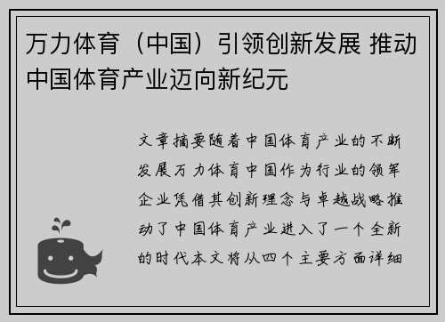 万力体育（中国）引领创新发展 推动中国体育产业迈向新纪元