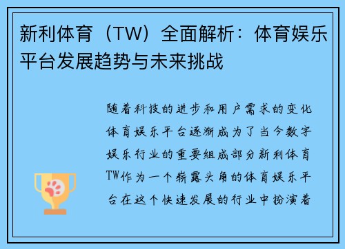 新利体育（TW）全面解析：体育娱乐平台发展趋势与未来挑战
