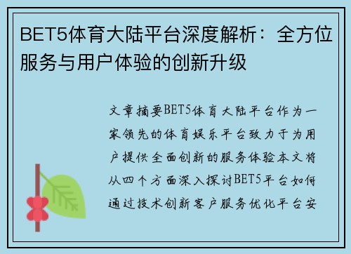 BET5体育大陆平台深度解析：全方位服务与用户体验的创新升级