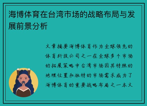 海博体育在台湾市场的战略布局与发展前景分析
