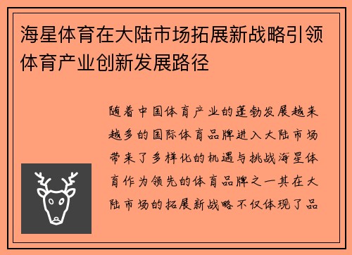 海星体育在大陆市场拓展新战略引领体育产业创新发展路径