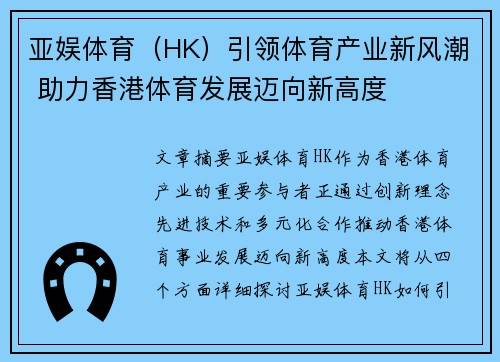 亚娱体育（HK）引领体育产业新风潮 助力香港体育发展迈向新高度