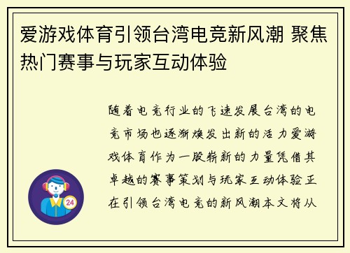爱游戏体育引领台湾电竞新风潮 聚焦热门赛事与玩家互动体验