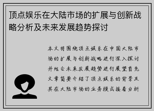 顶点娱乐在大陆市场的扩展与创新战略分析及未来发展趋势探讨