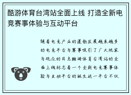 酷游体育台湾站全面上线 打造全新电竞赛事体验与互动平台