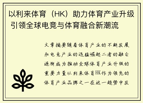 以利来体育（HK）助力体育产业升级 引领全球电竞与体育融合新潮流