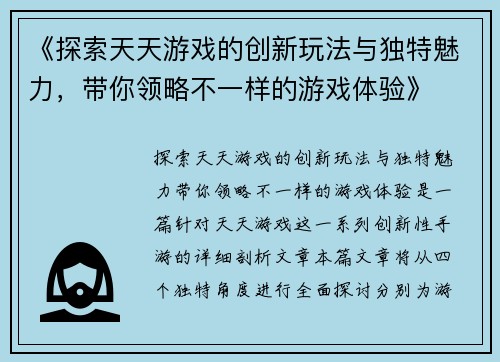 《探索天天游戏的创新玩法与独特魅力，带你领略不一样的游戏体验》