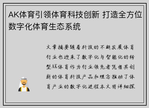 AK体育引领体育科技创新 打造全方位数字化体育生态系统