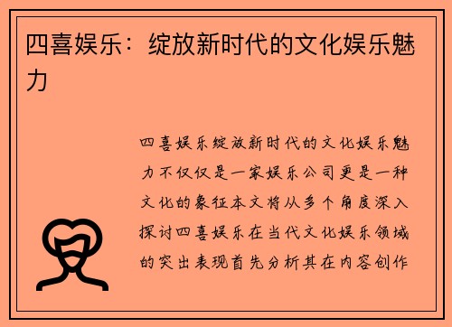 四喜娱乐：绽放新时代的文化娱乐魅力