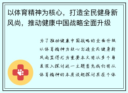 以体育精神为核心，打造全民健身新风尚，推动健康中国战略全面升级