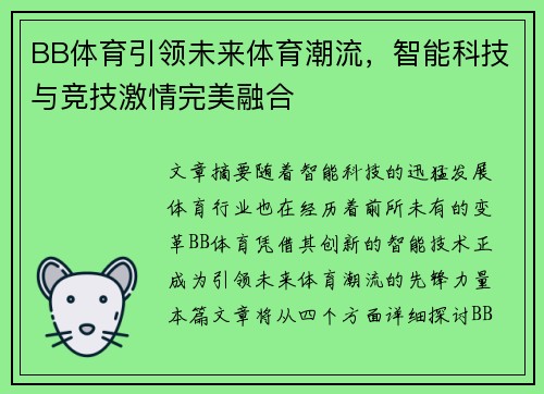 BB体育引领未来体育潮流，智能科技与竞技激情完美融合