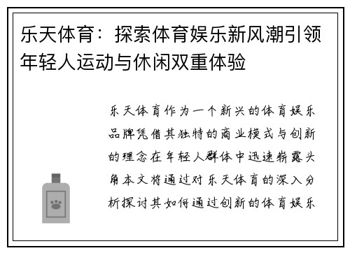 乐天体育：探索体育娱乐新风潮引领年轻人运动与休闲双重体验
