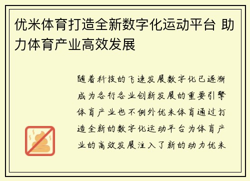 优米体育打造全新数字化运动平台 助力体育产业高效发展