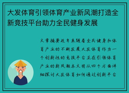 大发体育引领体育产业新风潮打造全新竞技平台助力全民健身发展