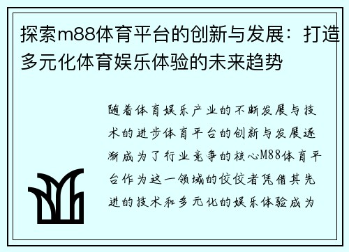 探索m88体育平台的创新与发展：打造多元化体育娱乐体验的未来趋势