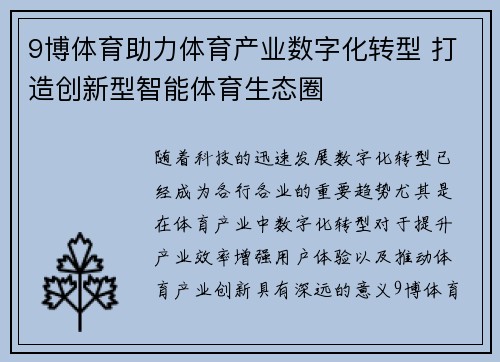 9博体育助力体育产业数字化转型 打造创新型智能体育生态圈