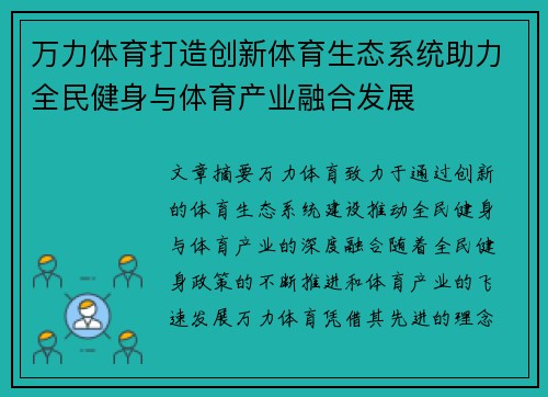 万力体育打造创新体育生态系统助力全民健身与体育产业融合发展