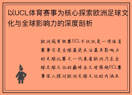 以UCL体育赛事为核心探索欧洲足球文化与全球影响力的深度剖析