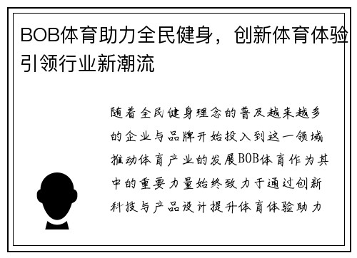 BOB体育助力全民健身，创新体育体验引领行业新潮流