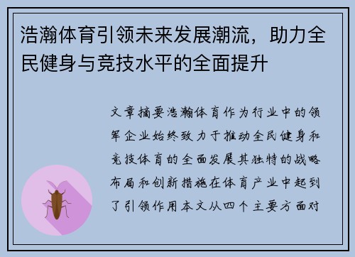 浩瀚体育引领未来发展潮流，助力全民健身与竞技水平的全面提升