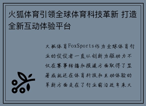 火狐体育引领全球体育科技革新 打造全新互动体验平台