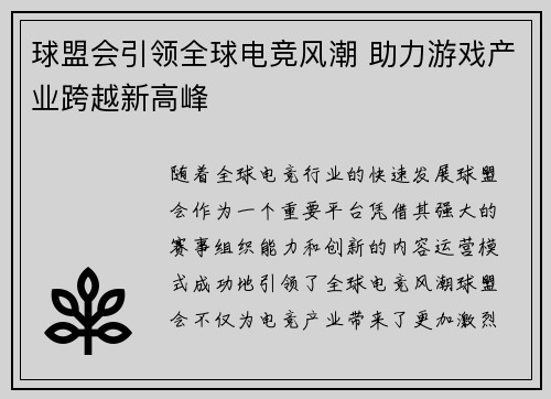 球盟会引领全球电竞风潮 助力游戏产业跨越新高峰