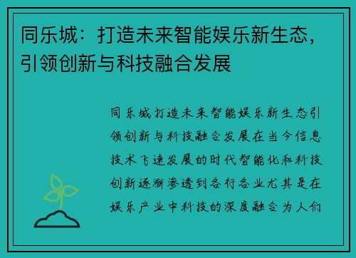 同乐城：打造未来智能娱乐新生态，引领创新与科技融合发展