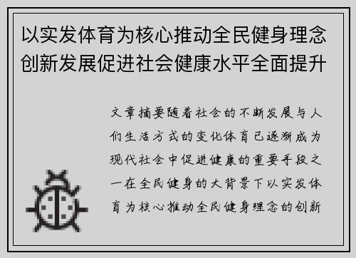 以实发体育为核心推动全民健身理念创新发展促进社会健康水平全面提升