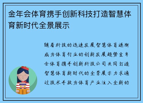 金年会体育携手创新科技打造智慧体育新时代全景展示