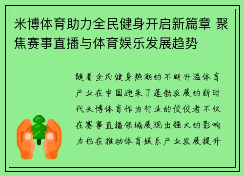 米博体育助力全民健身开启新篇章 聚焦赛事直播与体育娱乐发展趋势